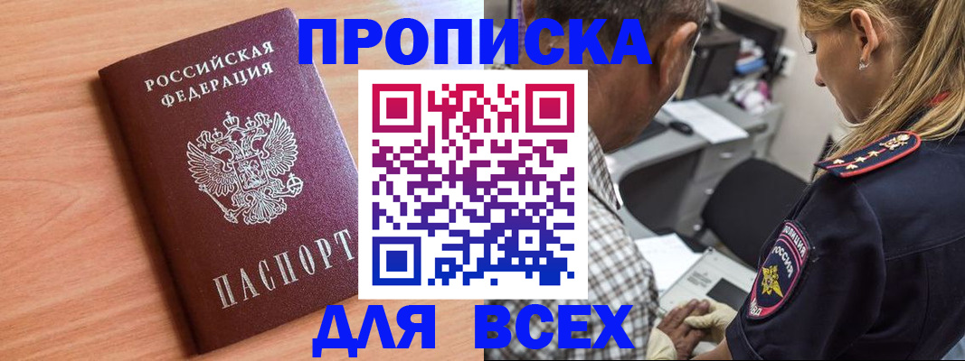 прописка в Рославле